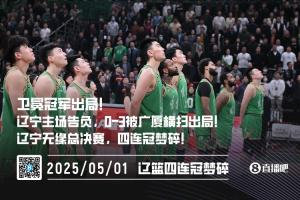 九游体育-四连冠梦碎三连冠辽宁0-3被广厦横扫 近6年来首次无缘总决赛